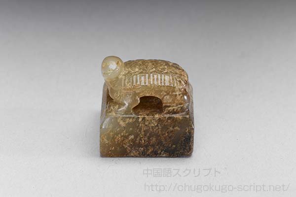 漢代の龜鈕玉印
