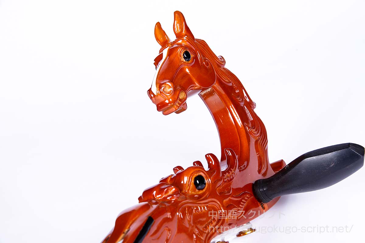馬頭琴の馬の頭の部分