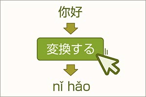 中国語ピンイン変換