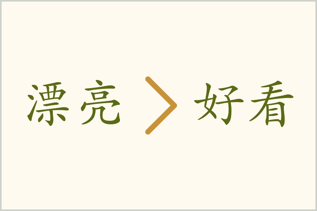 中国語で４種類の きれい 美しい の表現集 発音 解説付き