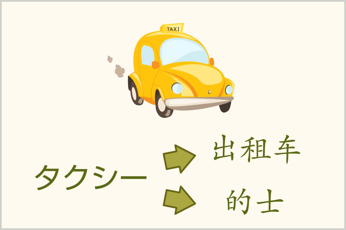 タクシーで使える中国語