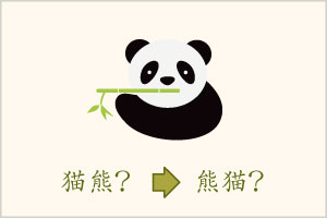 パンダは中国語で熊猫？　元々は猫熊！？　【中国のパンダ事情】