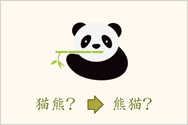 パンダの中国語と中国のパンダ事情