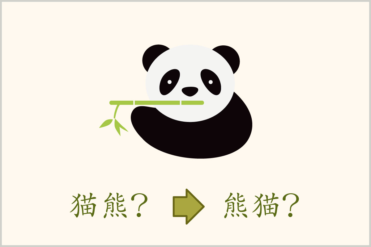 中国のパンダ事情・パンダに関する中国語