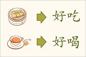 中国語で「おいしい」などの食事の表現集
