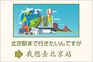 中国などへの旅行で使う中国語表現集