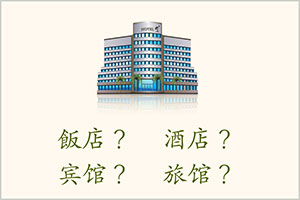 ホテルを意味する中国語【飯店・酒店など６種類】のニュアンスの違い