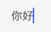 iPhoneで中国語入力のテスト-2