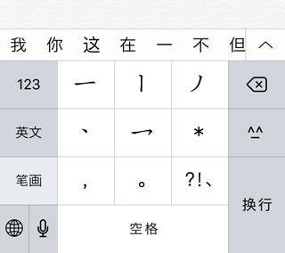 iPhoneの中国語入力（一画ごとのキーボード）-2