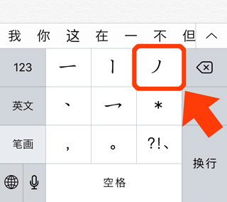 iPhoneの中国語入力（一画ごとのキーボード）-3