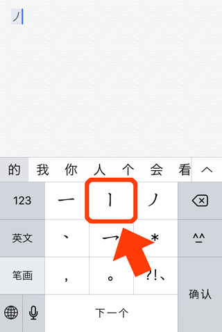 iPhoneの中国語入力（一画ごとのキーボード）-4
