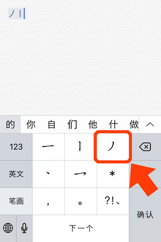 iPhoneの中国語入力（一画ごとのキーボード）-5