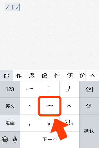 iPhoneの中国語入力（一画ごとのキーボード）-6