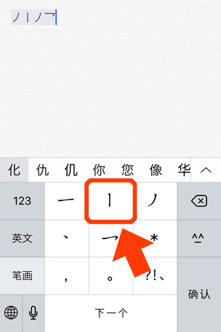 iPhoneの中国語入力（一画ごとのキーボード）-7