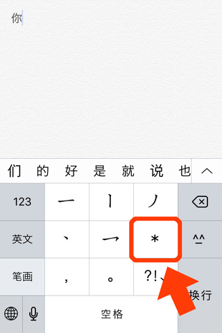 iPhoneの中国語入力（一画ごとのキーボード）-9