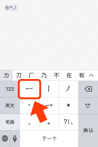 iPhoneの中国語入力（一画ごとのキーボード）-11