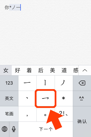 iPhoneの中国語入力（一画ごとのキーボード）-12