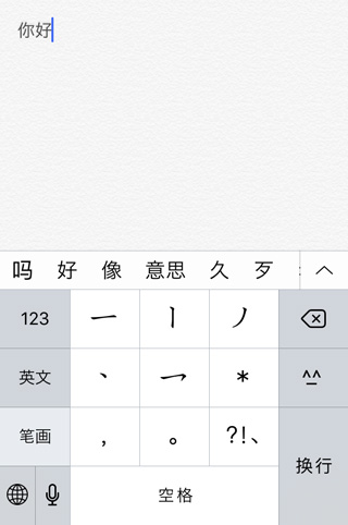 iPhoneの中国語入力（一画ごとのキーボード）-14