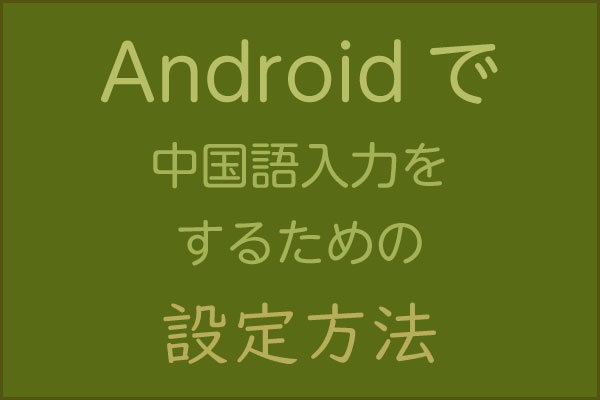 Androidで中国語入力