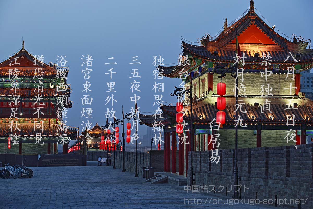 八 月 十 五 日夜