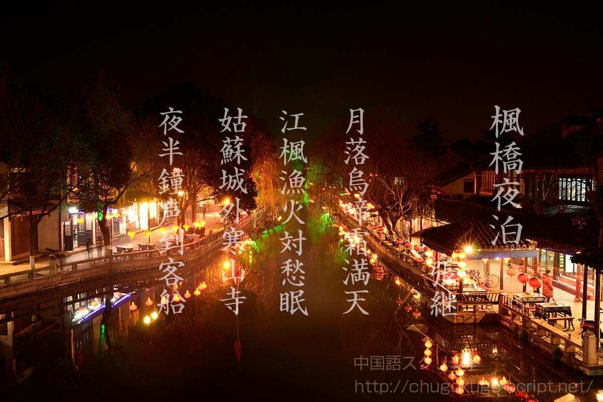 楓橋夜泊』張継 【原文・書き下し文・現代語訳・解説】