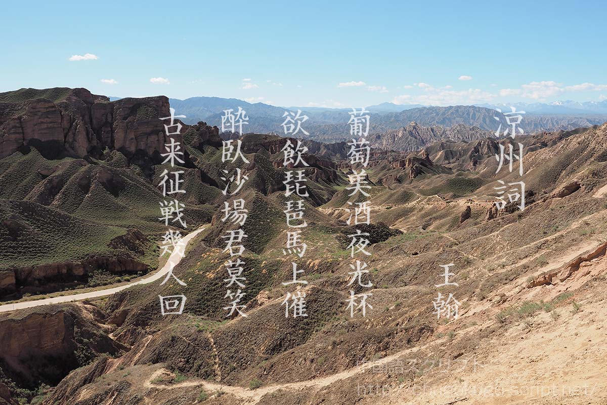 涼 州 詞 現代 語 訳
