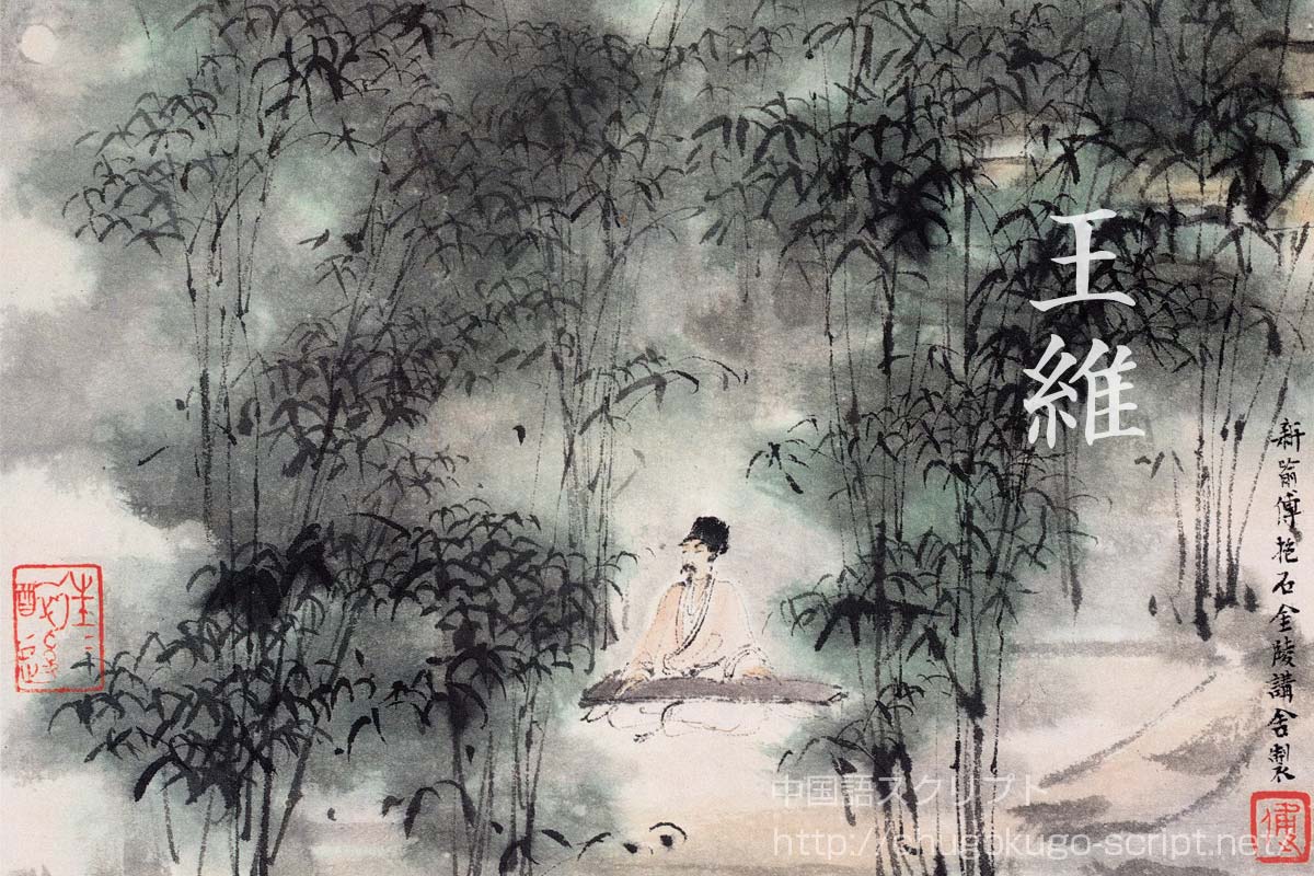 王維の生涯と代表的な漢詩
