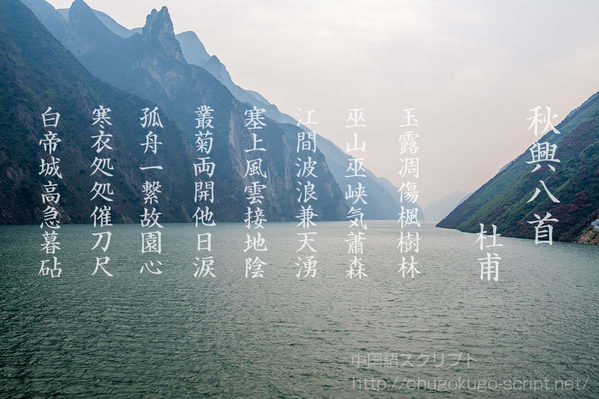 秋興八首 杜甫 原文 書き下し文 現代語訳 解説