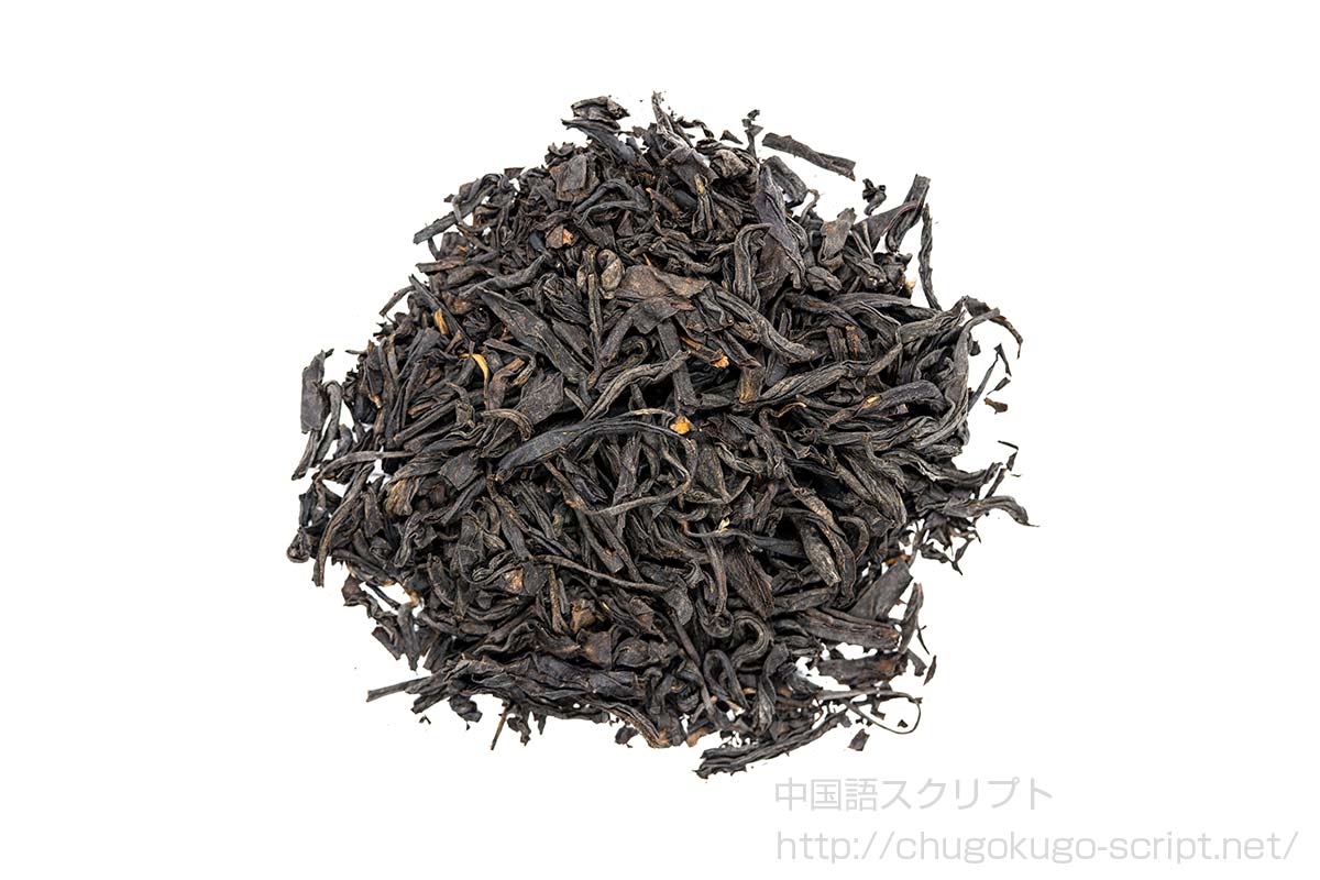 正山小種の茶葉