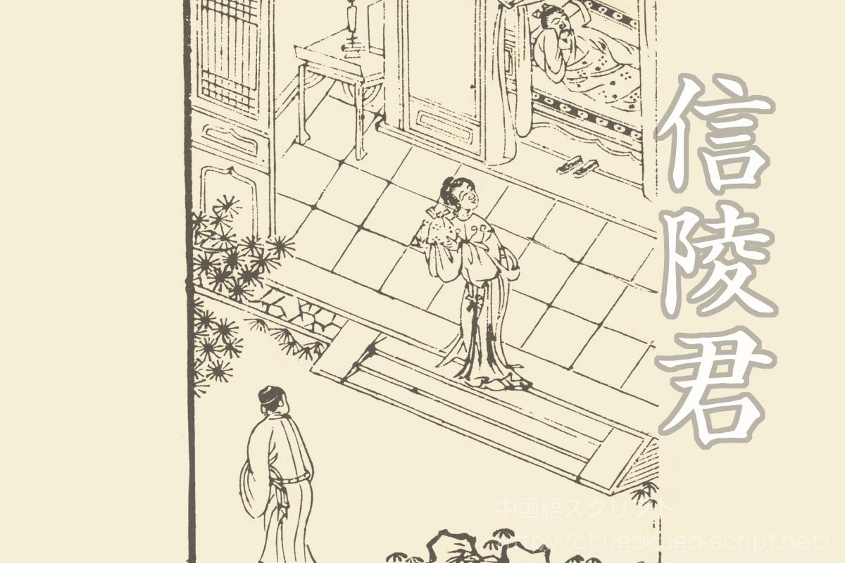 信 陵 君