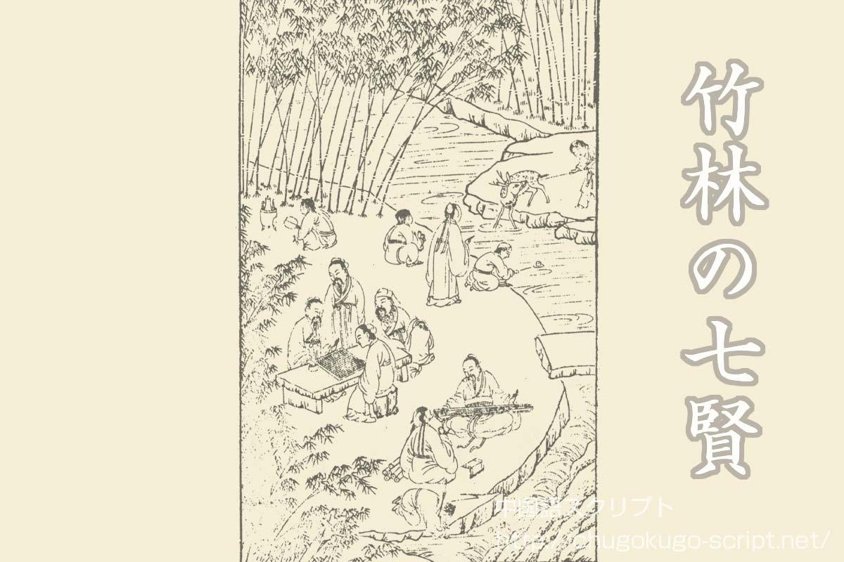 竹林 の 七 賢