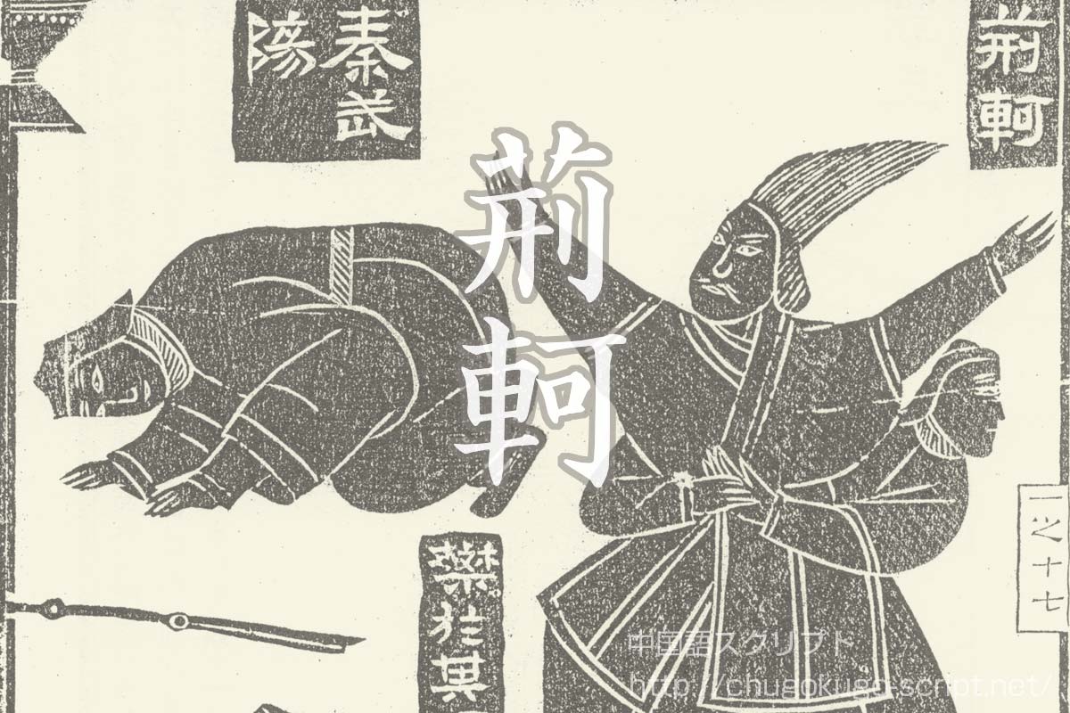 荊軻（けいか）【史記に描かれた義侠の刺客の物語】