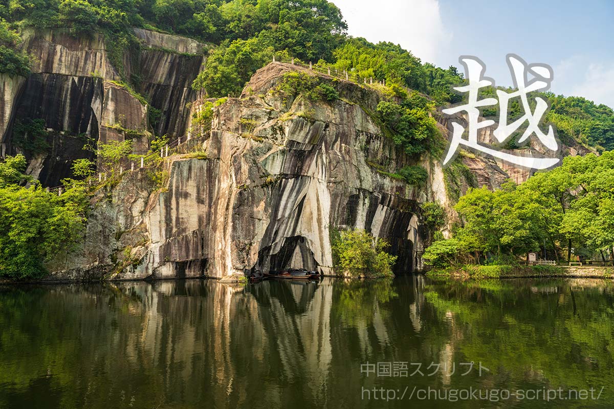 越（古代中国・春秋時代）の国の歴史と物語【歴史地図付き】