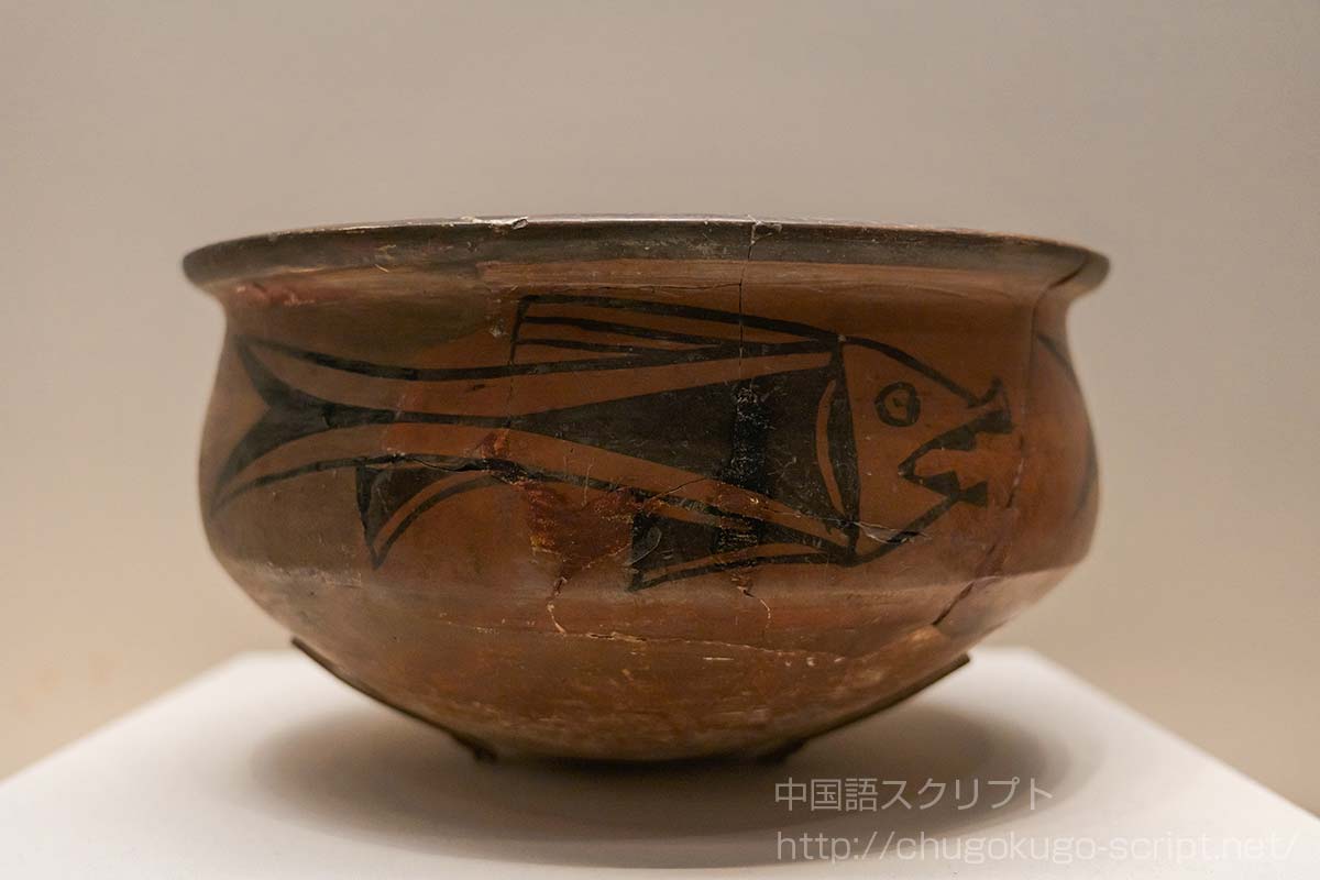 仰韶文化の陶器