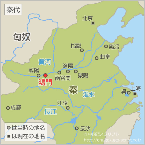 秦の地図と鴻門の場所