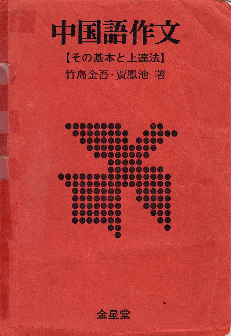 中国語作文 その基本と上達法 レビューと勉強方法