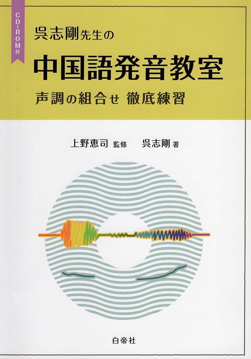 呉志剛先生の中国語発音教室―声調の組合せ徹底練習