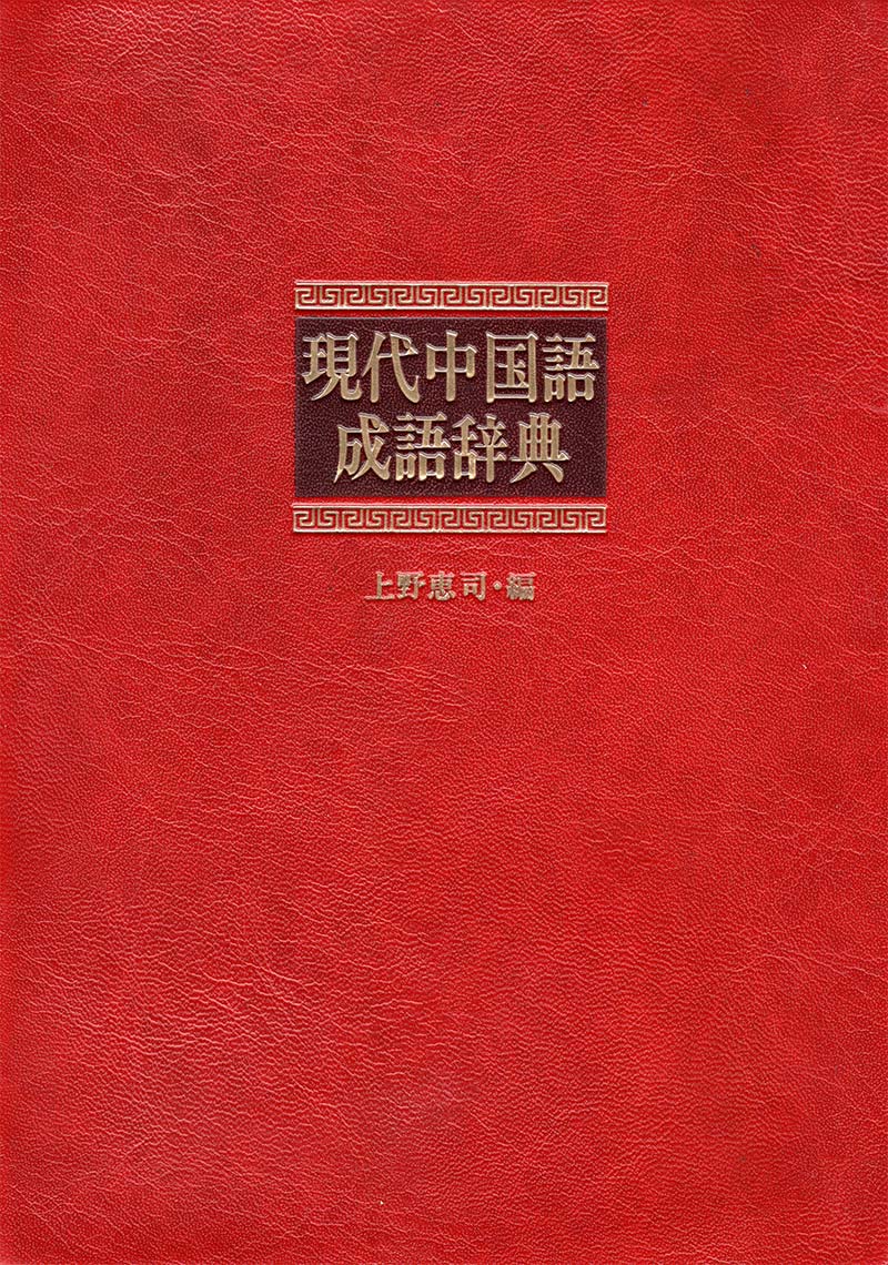 現代中国語成語辞典
