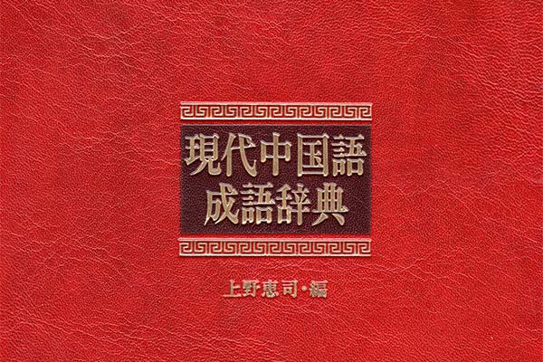現代中国語成語辞典